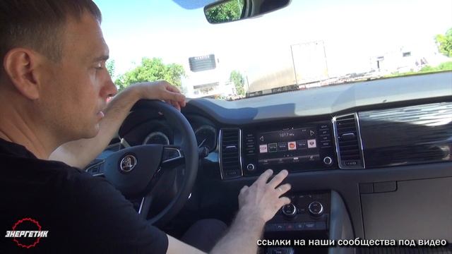 ШКОДА КОДИАК расскажу всё обзор от Авто Энергетика.