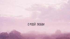 Santiz, Кот Балу - о моей любви