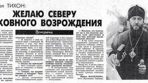 01. Епископ Тихон (Степанов): "Север я воспринял всей душой"
