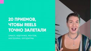 20 ПРИЕМОВ, ЧТОБЫ REELS ТОЧНО ЗАЛЕТАЛИ