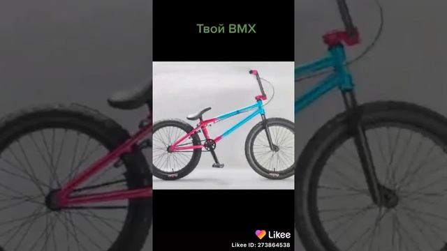 Какой твой BMX