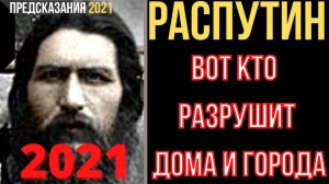 Предсказания 2021. Распутин. Вот Кто Разрушит Дома И Города.