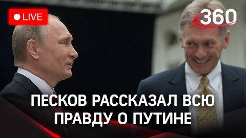 Есть ли двойники у Путина? Песков рассказал правду в интервью Канделаки. Прямой эфир