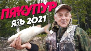 Рыбалка на поплавок. Язь, плотва, окунь. Пякупур 2021
