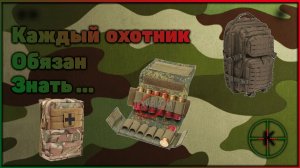 Каждый охотник обязан знать...