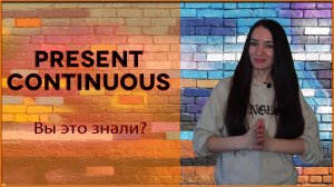 Present continuous. Для действий происходящих прямо сейчас!