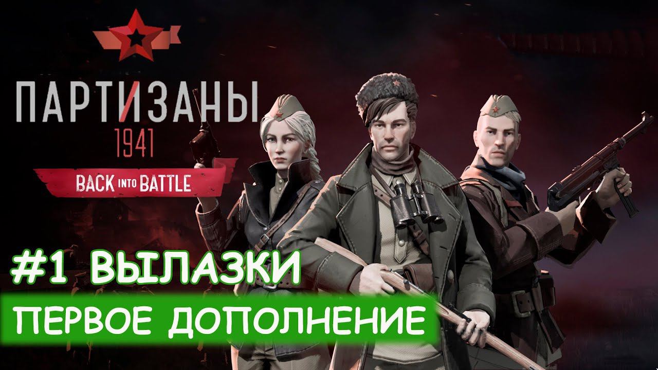 Partisans 1941: Back into Battle - #1 Красное Знамя (Вылазки) смотреть онлайн