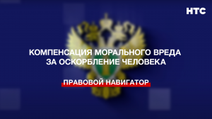 Компенсация морального вреда за оскорбление человека