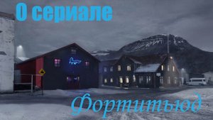 О сериале "Фортитьюд" (Fortitude 2015-2018)
