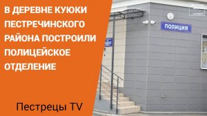 В деревне Куюки Пестречинского района построили полицейское отделение