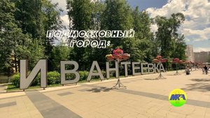 [MRF - Пешие прогулки] #16. Подмосковный город: Ивантеевка