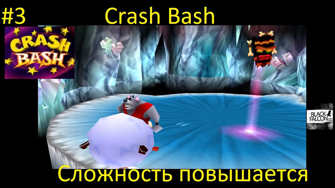Crash Bash 3 серия Сложность повышается