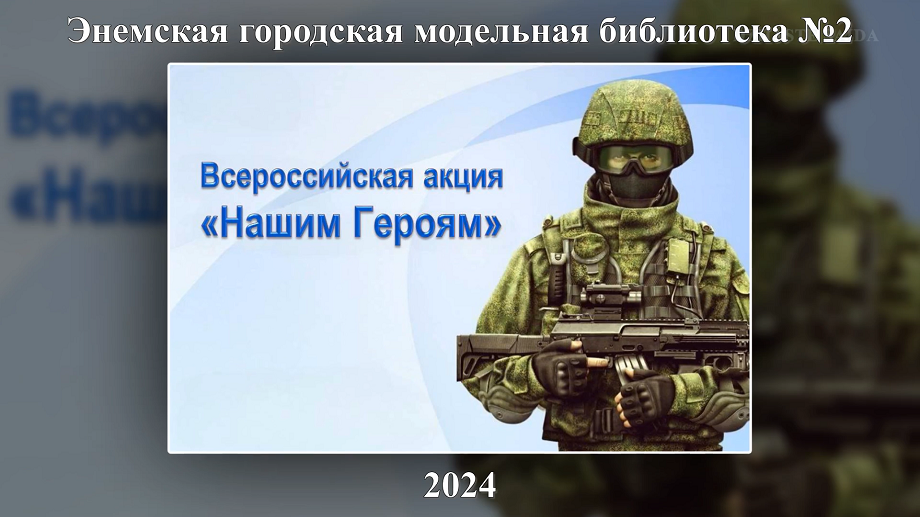 Всероссийская акция «Нашим Героям». ЭГМБ №2