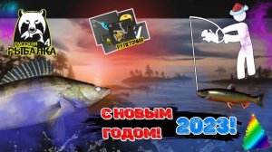 РР4/ рыбалка для души, ловим как универсал, общаемся 2.01.23