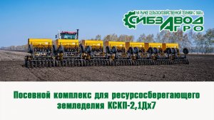 Посевной комплекс КСКП-2,1Дх7 «Омич»