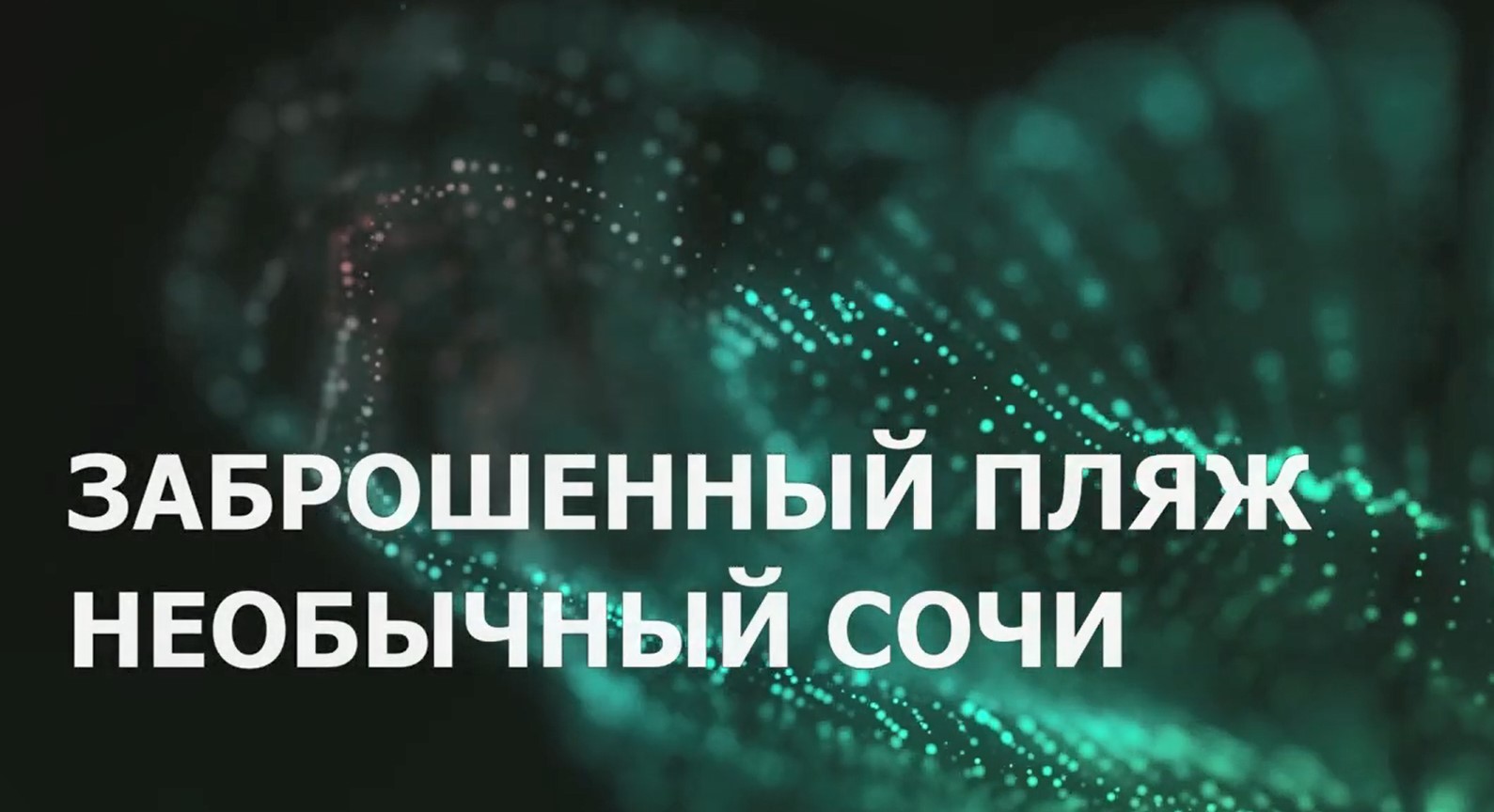 Необычный Сочи; Заброшенный пляж