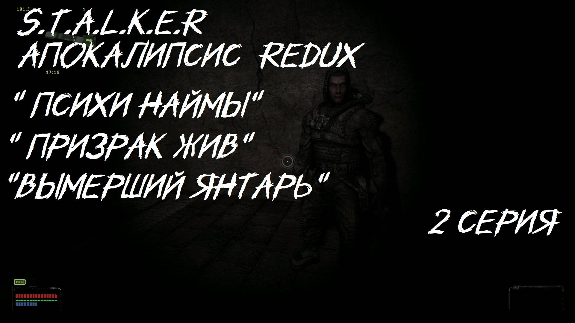 S.T.A.L.K.E.R - Апокалипсис R.E.D.U.X 2 Серия "Бешеные Охотники""Вымерший Янтарь"