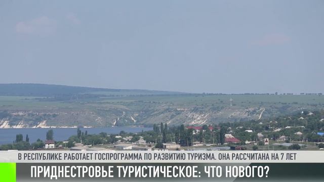 Приднестровье туристическое: что нового?