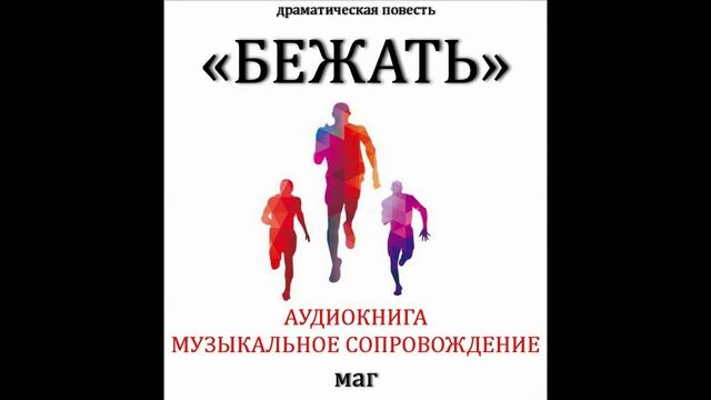 МАГ - Бежать 1_1