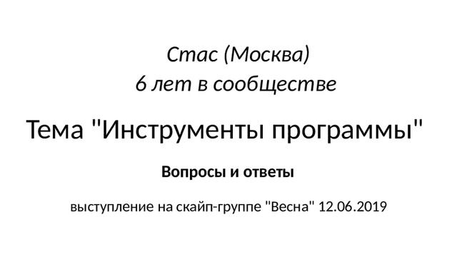 Стас_Инструменты программы_вопросы и ответы_12.06.2019 смотреть онлайн