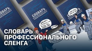 Всероссийский словарь сленга газовой промышленности