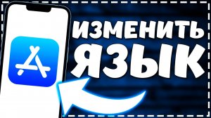 Как поменять язык в App Store