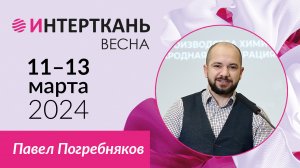 Павел Погребняков, генеральный директор компании «Ампертекс» о выставке «ИНТЕРТКАНЬ-2024.ВЕСНА»