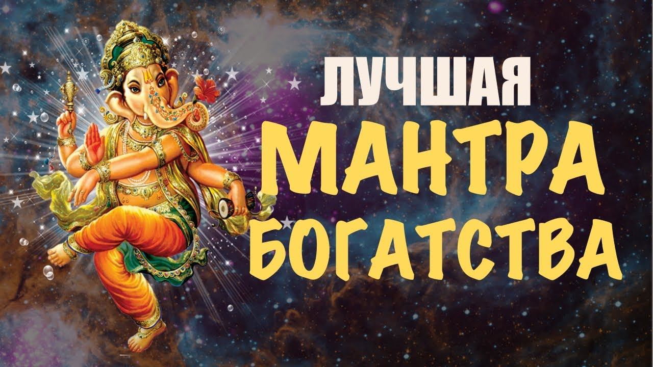 Мантра Богатства с аффирмациями. Лучшая мантра на удачу, деньги и успех. Мантра Ганеше
