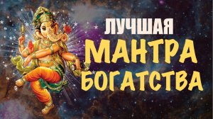 Мантра Богатства с аффирмациями. Лучшая мантра на удачу, деньги и успех. Мантра Ганеше