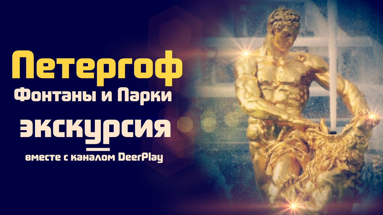 Петергоф. Фонтаны и Парки ☆ Экскурсия вместе с каналом DeerPlay