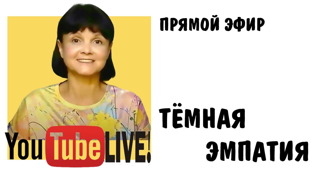 Темная эмпатия. Темные эмпаты