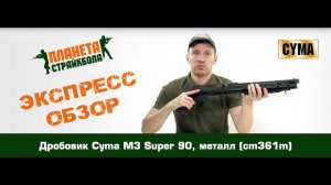 Обзор дробовика Cyma M3 Super 90, металл (cm361m)