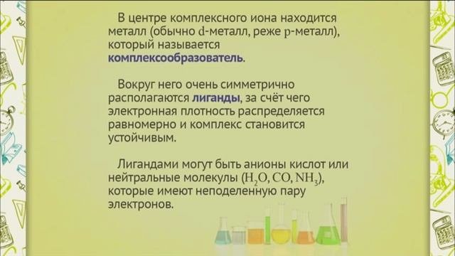 Ch0810 Комплексные соли