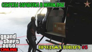 GTA ONLINE - ХИТРОСТИ РАБОТЫ В МОТОКЛУБЕ (ПРОДАЖА ТОВАРА) #9