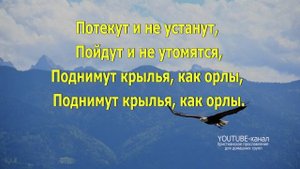 Надеющиеся на Господа (Слова песни)