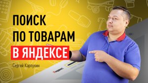 Поиск по товарам в Яндексе. Как интернет-магазину увеличить трафик и продажи с технологией Яндекса