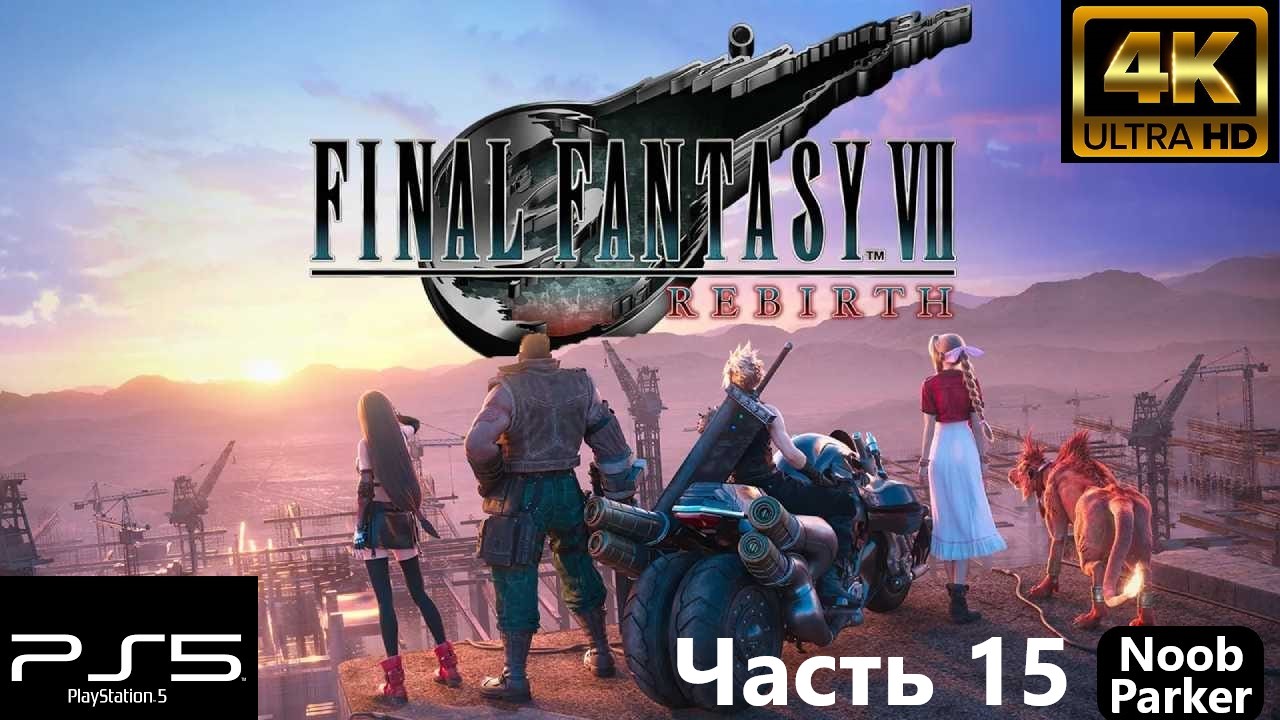 FINAL FANTASY 7 REBIRTH 4K PS5 прохождение часть 15