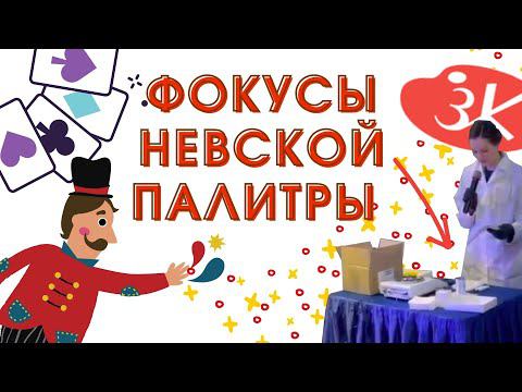 Фокусы "Невской Палитры"