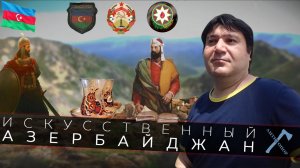 Искусственный Азербайджан