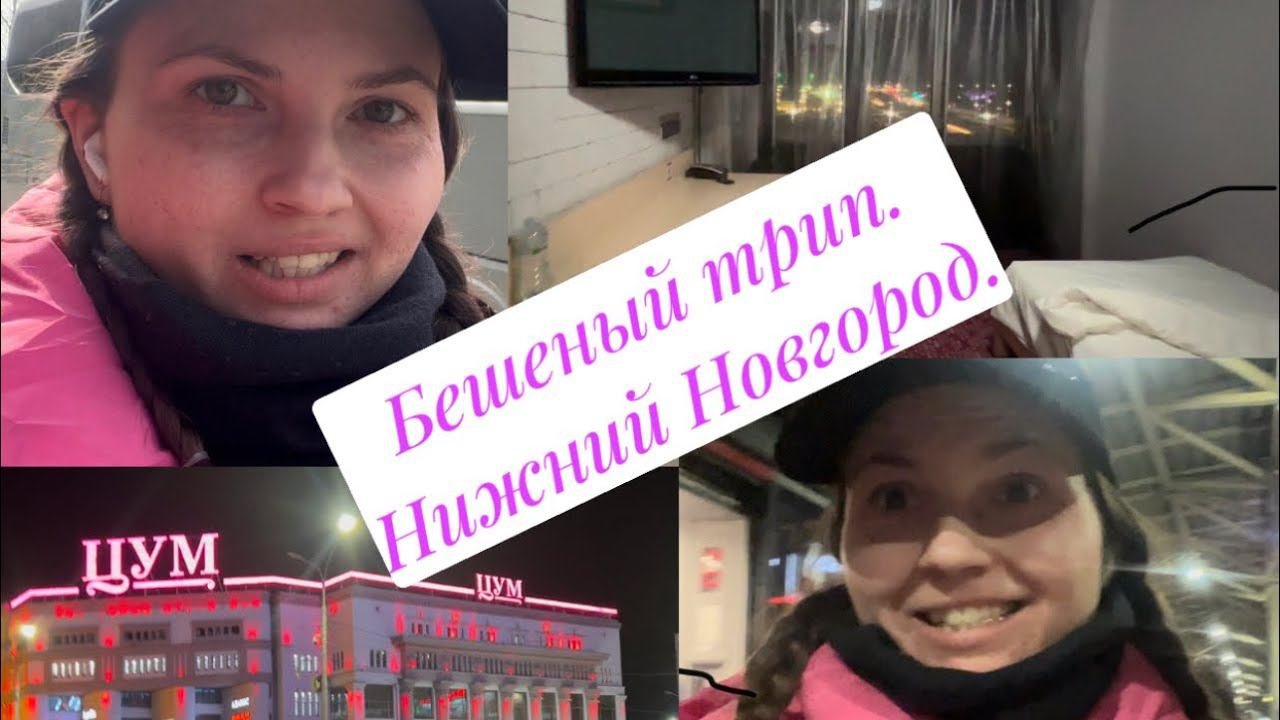 БЕШЕНЫЙ ТРИП. Москва-Нижний Новгород. Маринс парк отель. Marins Park Hotel. Обзор номера. ВЛОГ