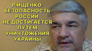 Р.ИЩЕНКО: Победа не достигается путем превращения противника в груду радиоактивных развалин