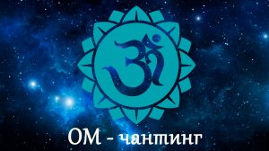 Что такое Ом-чантинг?