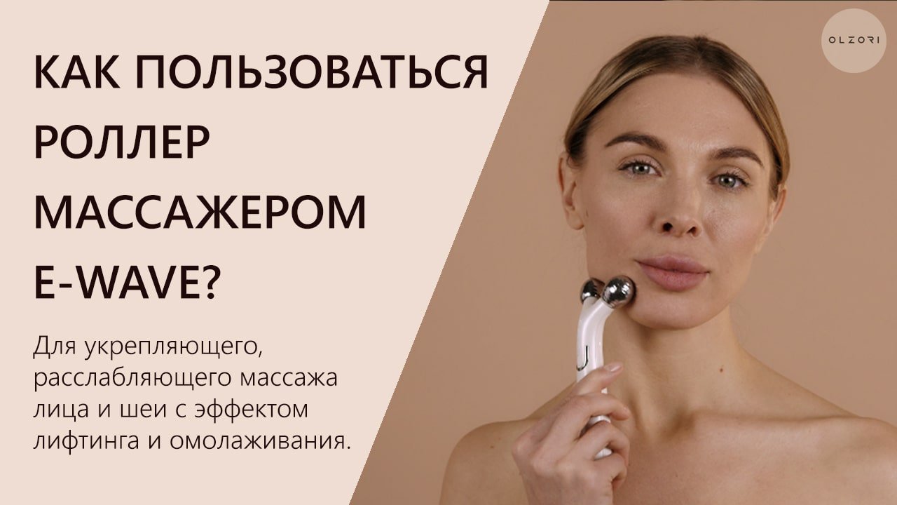 СКУЛЬПТУРИРОВАНИЕ ЛИЦА EMS РОЛЛЕР-МАССАЖЕРОМ E-WAVE | OLZORI.RU
