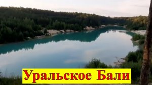 Уральское Бали на каолиновом карьере