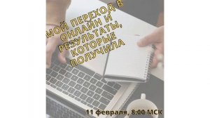 Мой переход в онлайн и результаты, которые получила