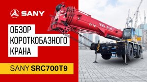 Обзор короткобазного автокрана SANY SRC700T9