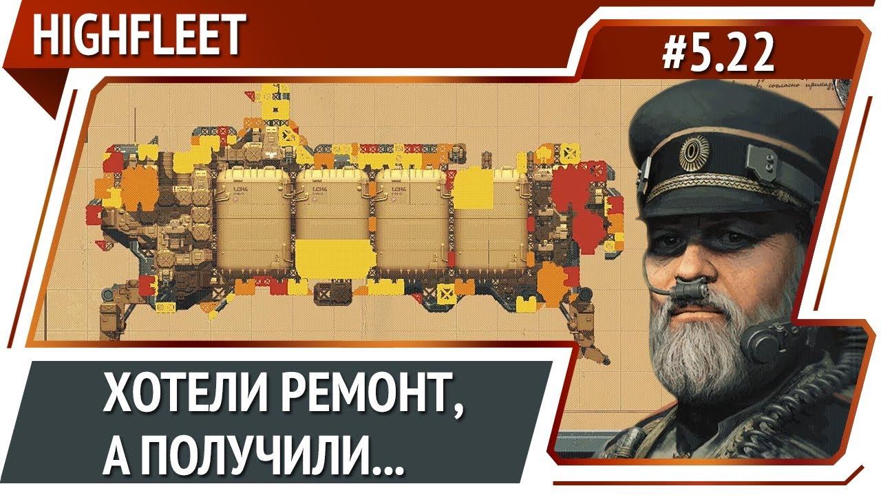 Очень не удачный ремонт флагмана / HighFleet: прохождение #5.22 [Максимальная сложность]