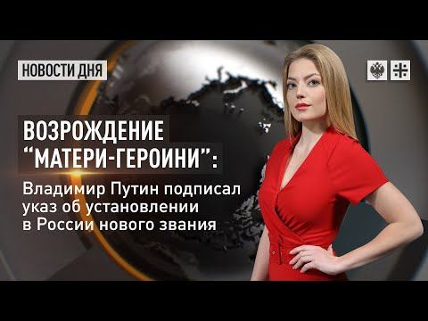 Возрождение «матери-героини»: Владимир Путин подписал указ об установлении в России нового звания
