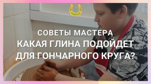 Гончарная мастерская / Советы мастера / Какая глина нужна для гончарного дела