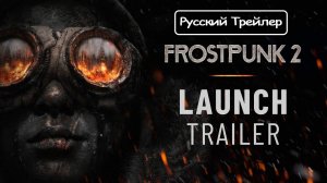 Релиз Deluxe-издания "Фростпанк 2" | Frostpunk 2 - Official Launch [Rus]